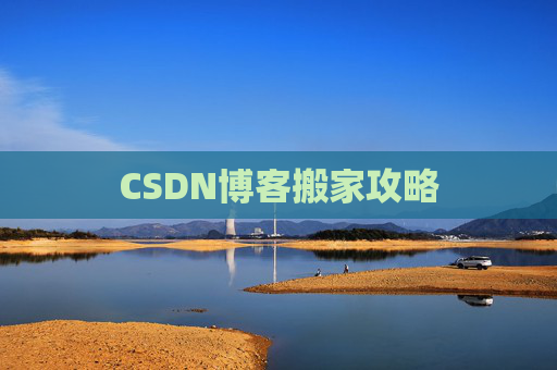 CSDN博客编写指南